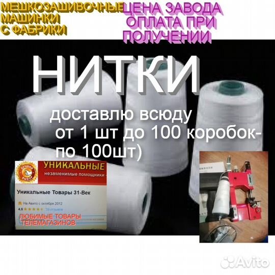 Нитки мешкозашивочные С машинками зашивать мешки