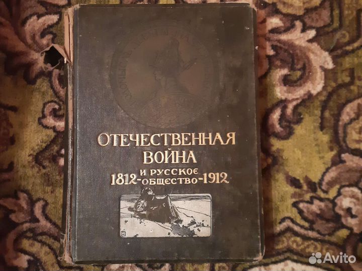 Отечественная война. Юбилейное издание. 1912года