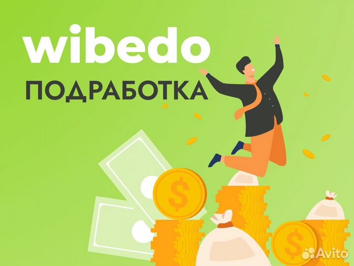 Wibedo. Wibedo работа.