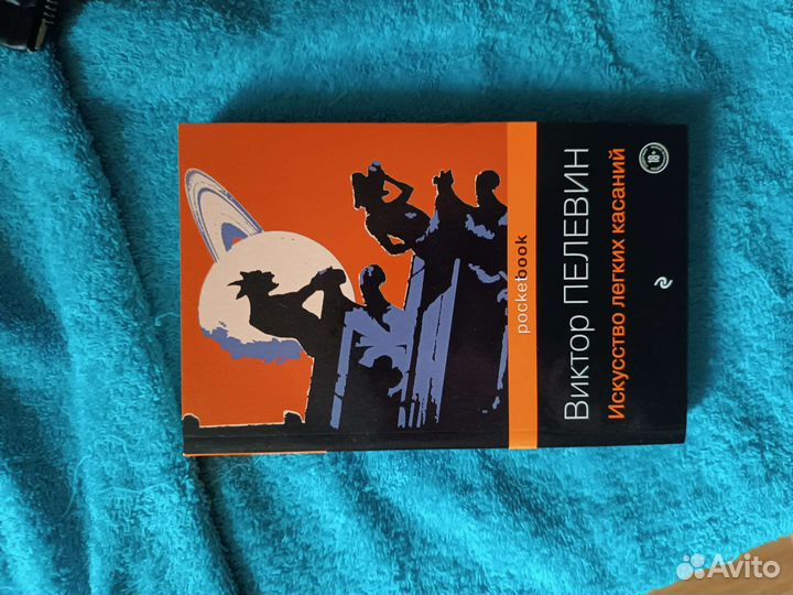 Искусство лёгких касаний Виктор Пелевин