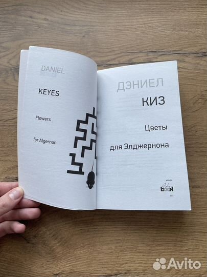 Книга «Цветы для Элджерона» Дэниел Киз