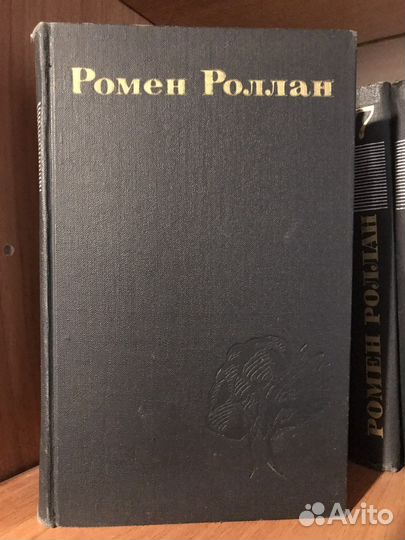 Ромен Роллан собрание сочинений