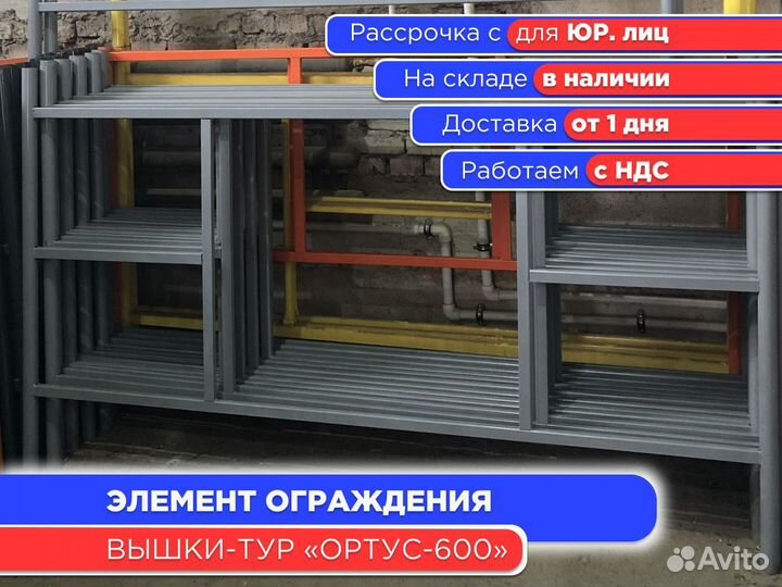 Элемент ограждения для вышек-тур Ортус-600 (ндс)