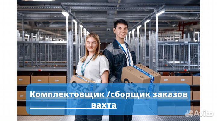 Комплектовщик - сборщик заказов