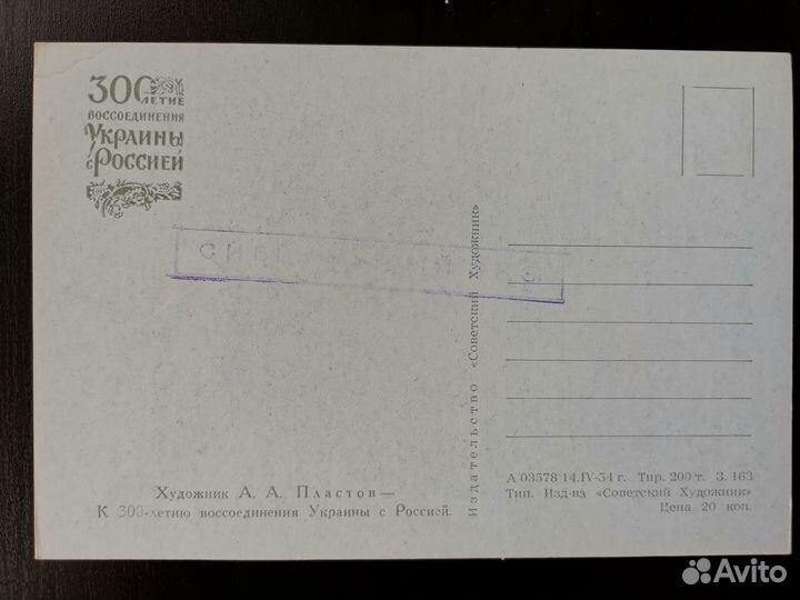 300 лет воссоединения России с Украиной/открытки