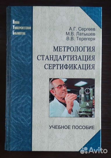 Учебные пособия по метрологии для вузов