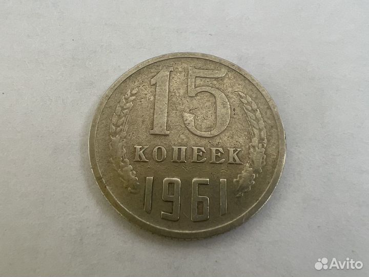 15 копеек 1961