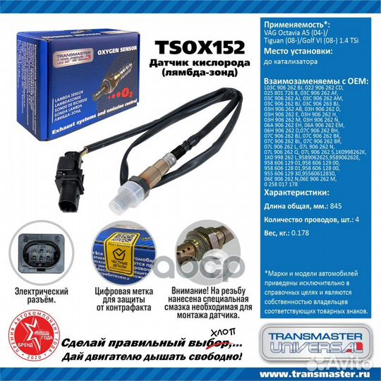 Датчик кислородный tsox152 transmaster universal