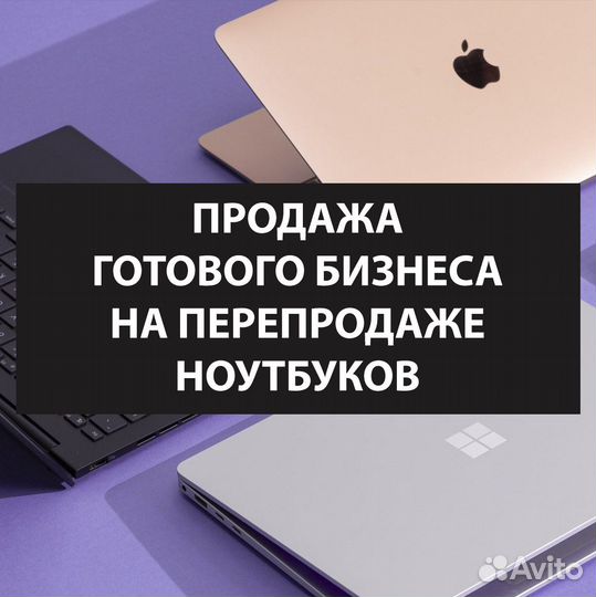 Обучение перепродажи ноутбуков