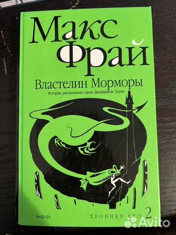 Макс Фрай, Властелин Морморы