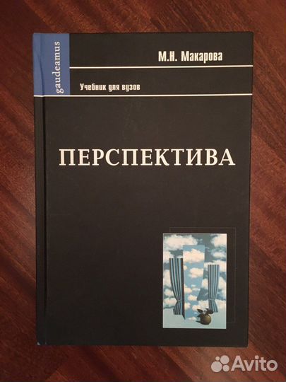 Рисунок и перспектива макарова