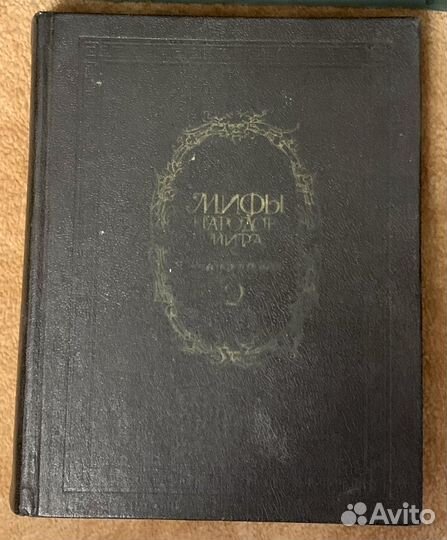 Мифы народов мира 2