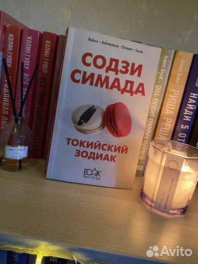 Книга Токийский зодиак Содзи Симада