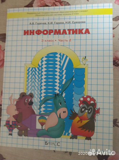 Информатика 3 класс, 2 часть