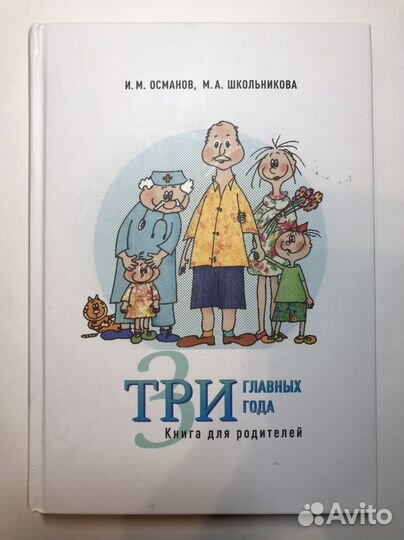 Три главных года книга для родителей