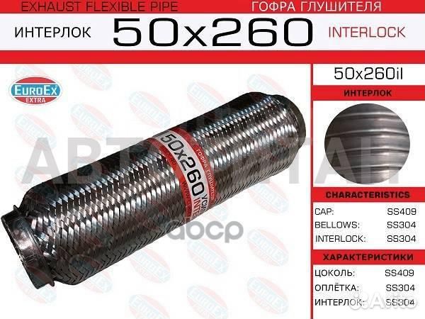 50x260il гофра глушителя 50x260 усиленная (interlo
