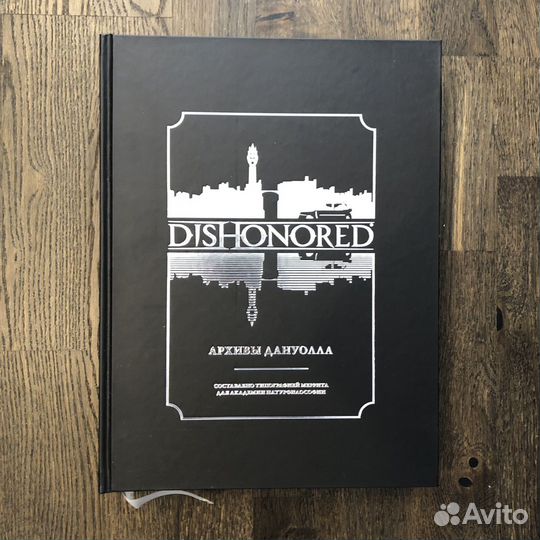 Артбук Dishonored. Архивы Дануолла