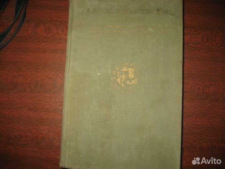 Блок Есенин Маяковский и др поэты