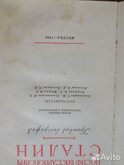 И.В.Сталин Краткая биография 1948г