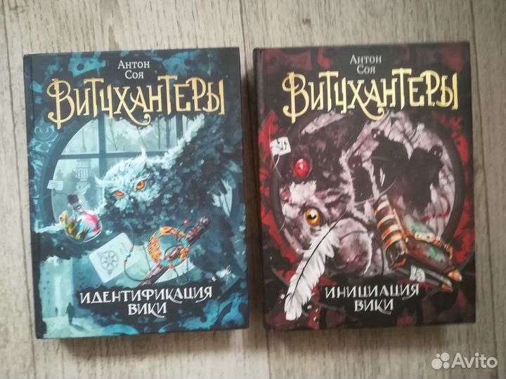 Книги серии Витчхантеры. А. Соя
