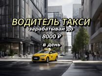 Вакансия водителя такси