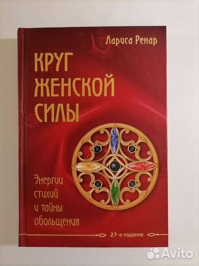 Книга Круг женской энергии Лариса Ренар