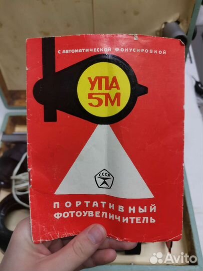 Фотоувеличитель портативный Упа 5М СССР (Ч)
