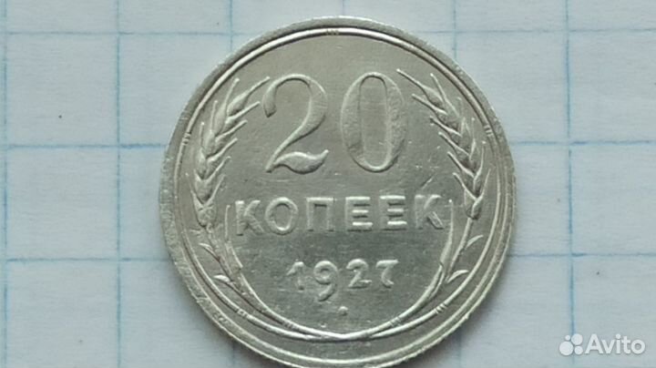20 копеек 1927,1928 и 1929 года