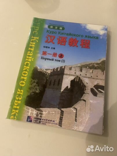 Учебник Курс Китайского языка Первый том