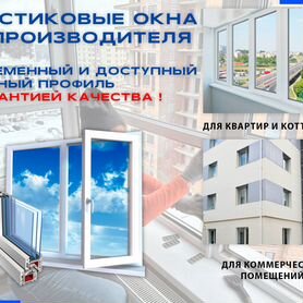 Пластиковые окна. от производтеля