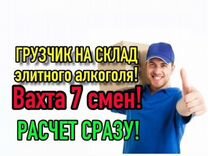 Грузчик алкогольной продукции/ Вахта 7 смен