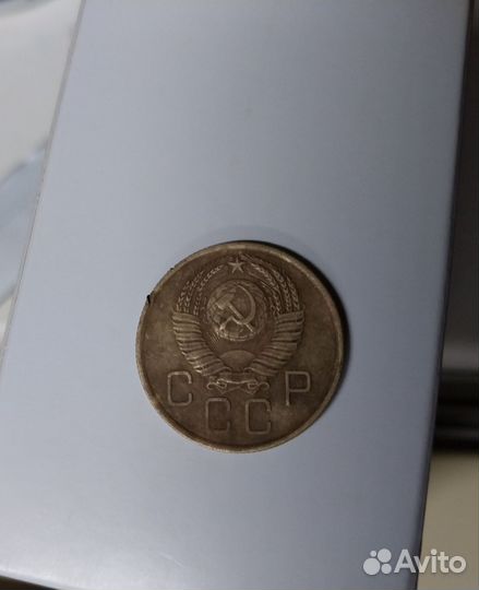 Монета СССР 1957г