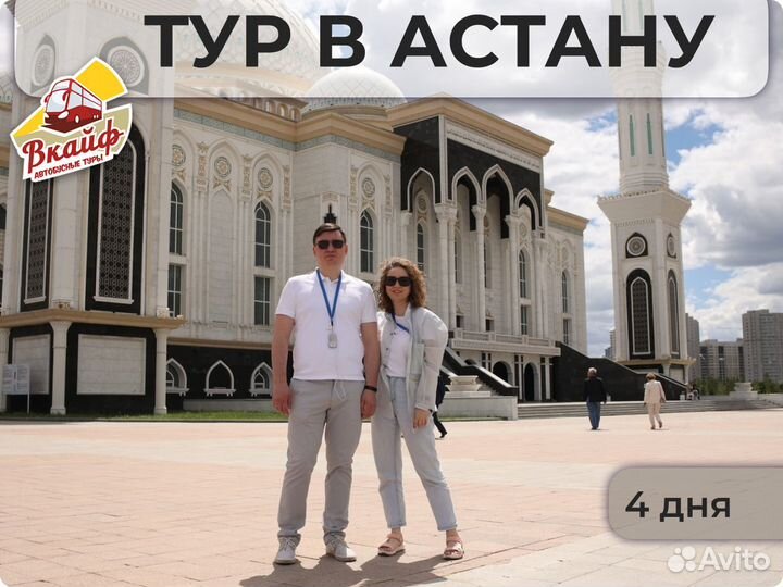 Тур в Астану на 4 дня