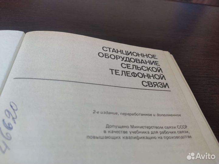 Станционное оборудование сельской телефонной связи