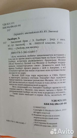 Книга Законный брак Элизабет Гилберт