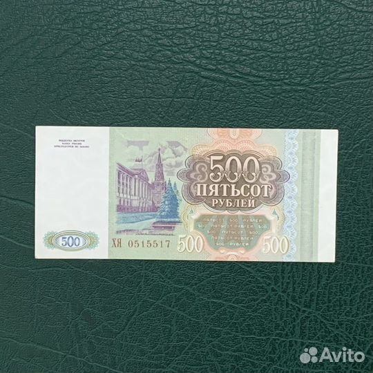 Банкнота России 500 рублей 1993год
