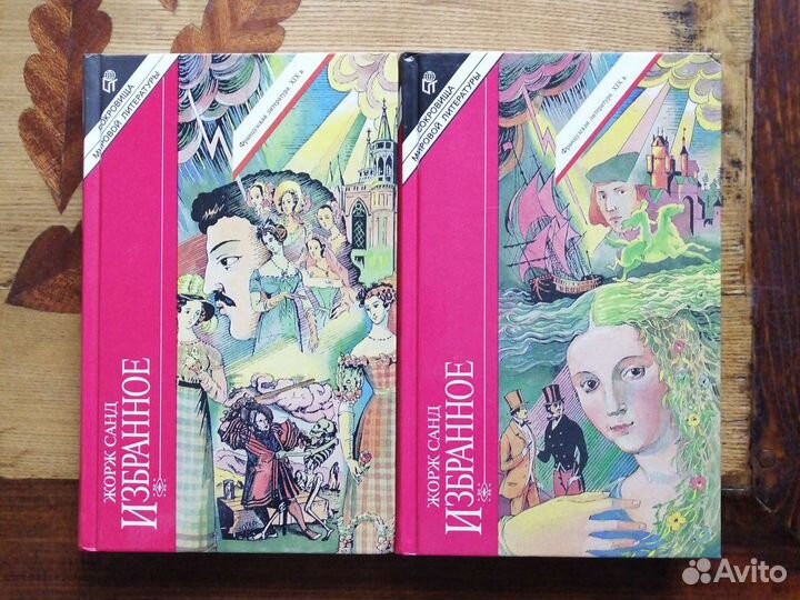 Жорж Санд. 2 тома. Избранное