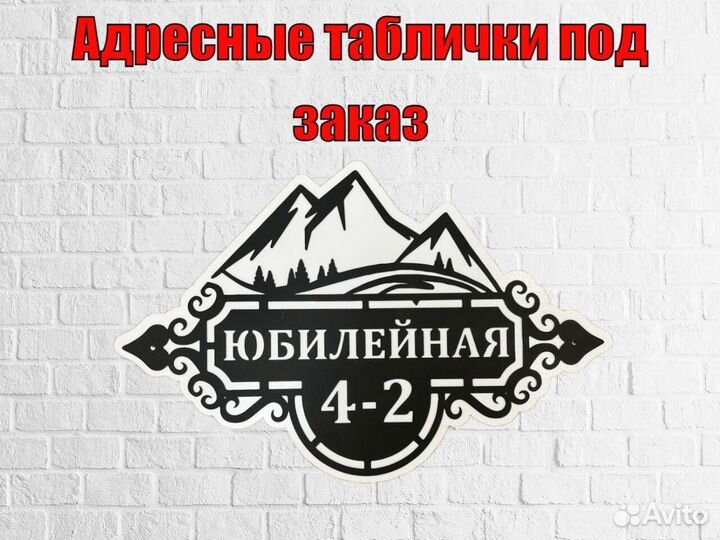 Адресная табличка металлическая