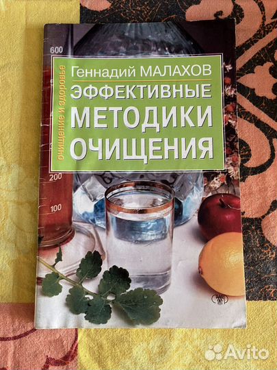 Эффективные методики очищения 2005 Г.Малахов