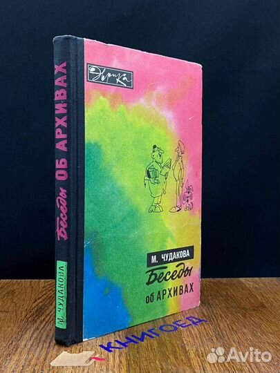 Беседы об архивах