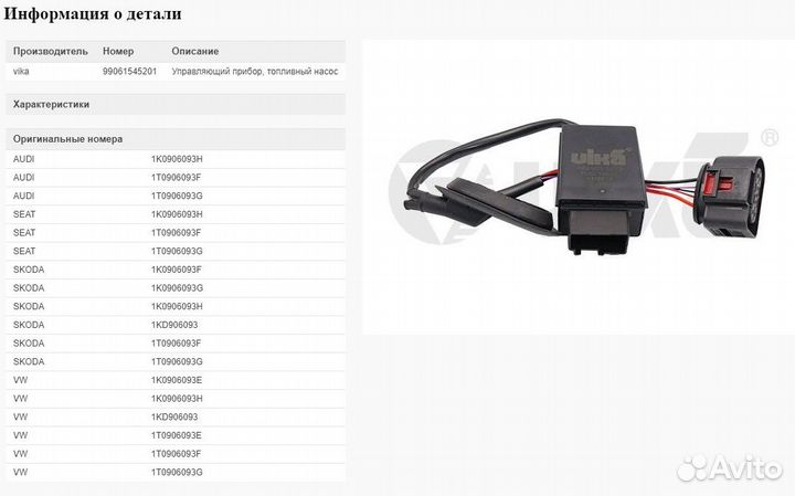 Блок управления бензонасоса VAG