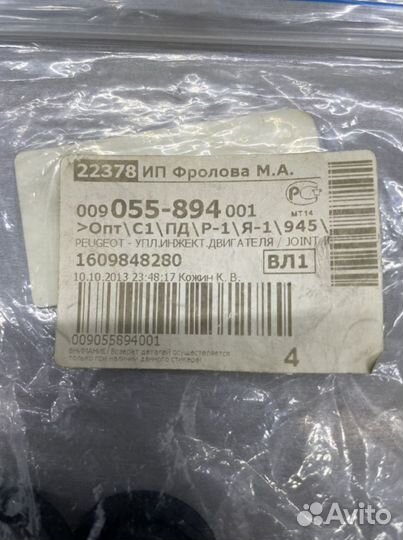 Кольцо форсунки впрыска Peugeot/Citroen/Ford 1.6