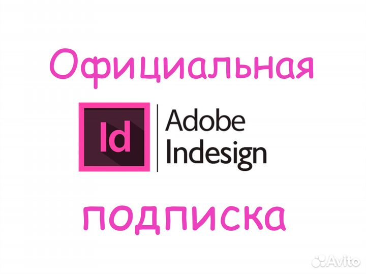 Adobe illustrator и inDesign лицензия подписка