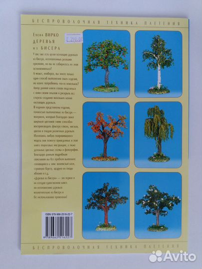 Деревья из бисера