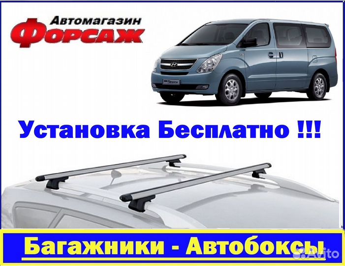 Багажник на крышу Хендай Старекс 08+