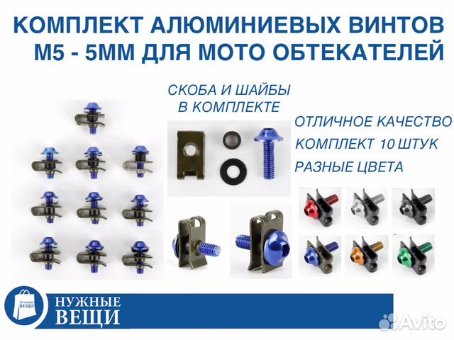 Комплект болтов М5 для мото обтекателей 5х15мм