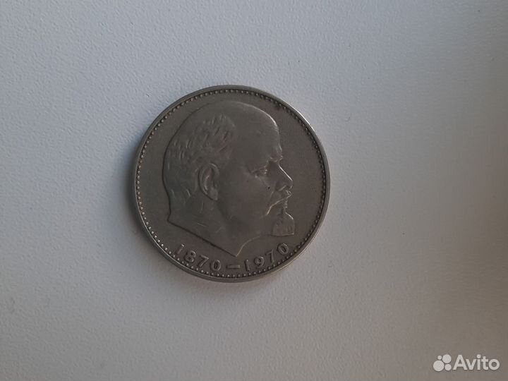 1 рубль ленин 1870 1970