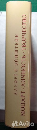 Альфред Эйнштейн. Моцарт. Личность. Творчество