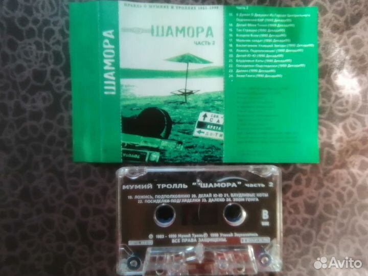 Аудиокассета Шамора часть 2