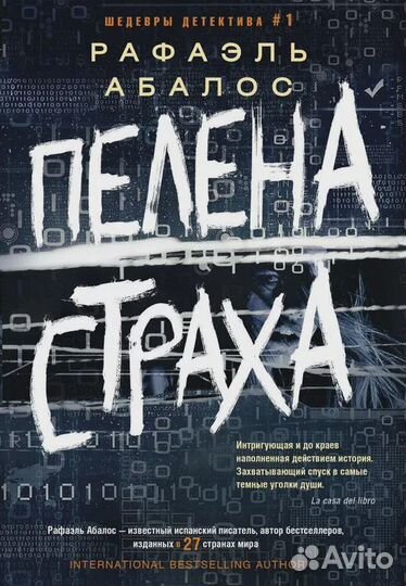 Пелена страха